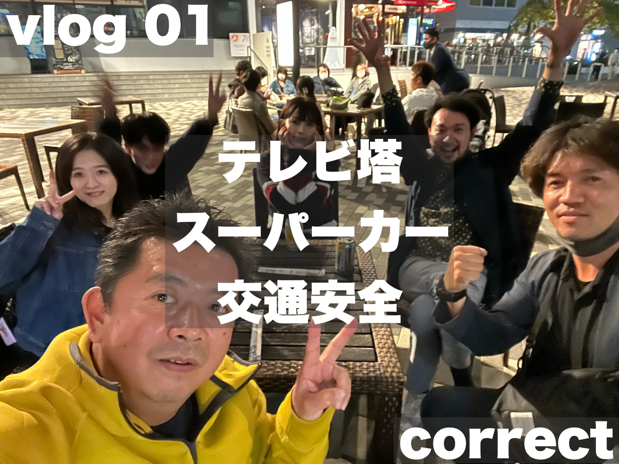 Vlog01　名古屋テレビ塔でスーパーカーイベント